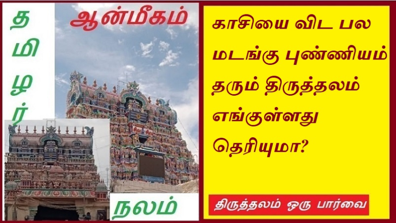 காசியை விட பல மடங்கு புண்ணியம் தரும் திருத்தலம் எங்குள்ளது தெரியுமா | Do you know where there is a temple that is more blessed than Kashi