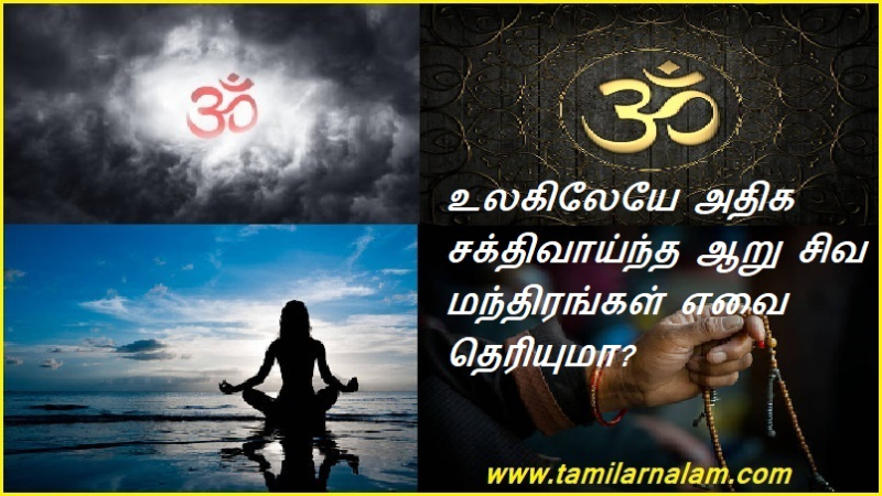 உலகிலேயே அதிக சக்திவாய்ந்த ஆறு சிவ மந்திரங்கள் எவை தெரியுமா? | Do you know which are the six most powerful Shiva mantras in the world?