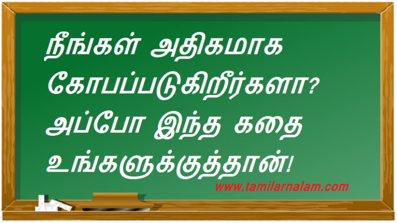 நீங்கள் அதிகமாக கோபப்படுகிறீர்களா? அப்போ இந்த கதை உங்களுக்குத்தான்! | Do you get angry a lot? Then this story is for you!