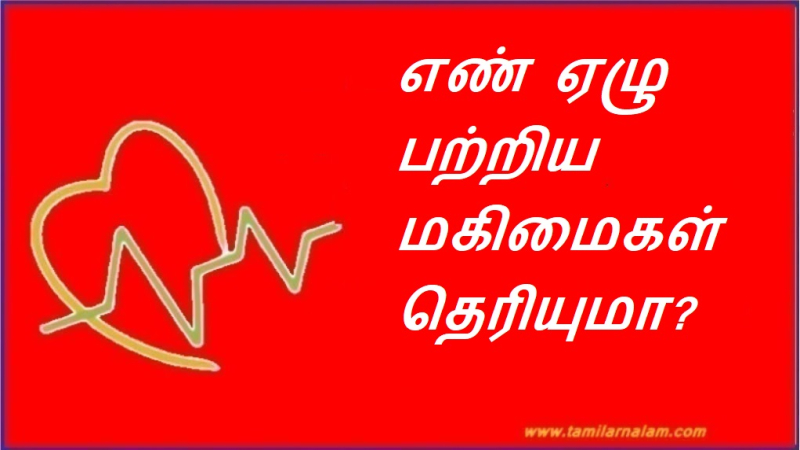 எண் ஏழு பற்றிய மகிமைகள் தெரியுமா? | Do you know the glories about the number seven?