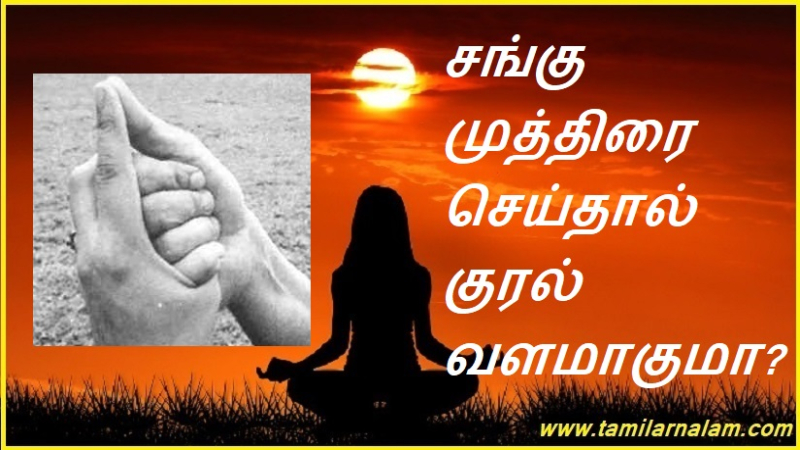 சங்கு முத்திரை செய்தால் குரல் வளமாகுமா?