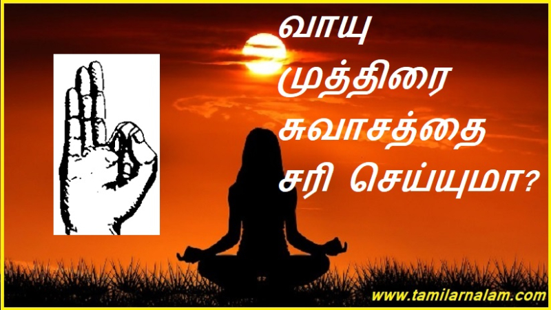வாயு முத்திரை சுவாசத்தை சரி செய்யுமா?