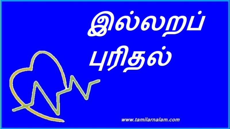 இல்லறப் புரிதல்