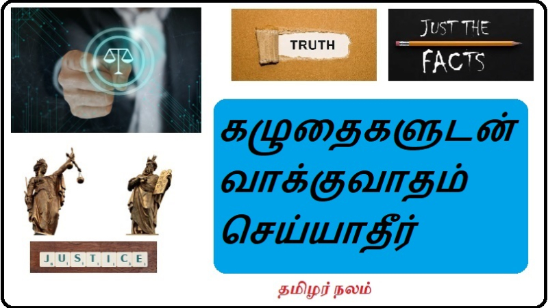 கழுதைகளுடன் வாக்குவாதம் செய்யாதீர்