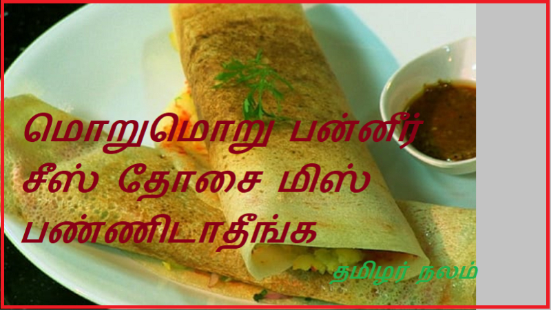 மொறுமொறு பன்னீர் சீஸ் தோசை மிஸ் பண்ணிடாதீங்க   