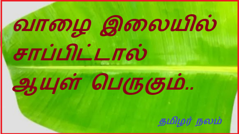 வாழை இலையில் சாப்பிட்டால் ஆயுள் பெருகும் | Eating banana leaves increases longevity