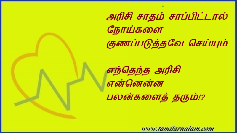 அரிசி சாதம் சாப்பிட்டால் நோய்களை குணப்படுத்தவே                 செய்யும் | Eating rice cures diseases