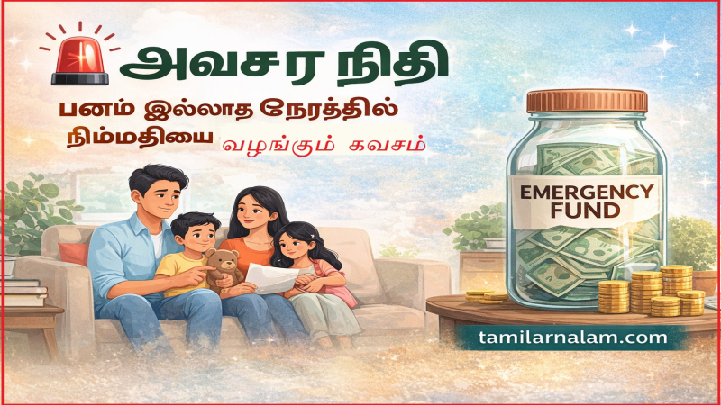 அவசரக்கால நிதி – பணம் இல்லாத நேரத்தில் நிம்மதியை வாங்கும் ஒரே ஆயுதம்  | Emergency Fund – The Only Weapon to Buy Peace of Mind When You Don't Have Money