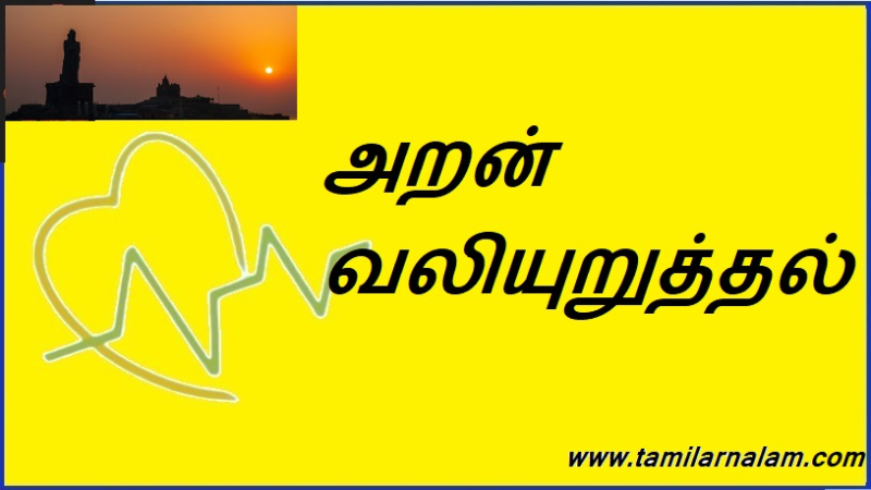 அறன் வலியுறுத்தல்