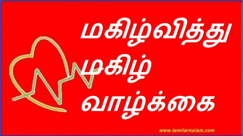 மகிழ்வித்து மகிழ் வாழ்க்கை