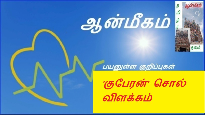 'குபேரன்' சொல் விளக்கம்