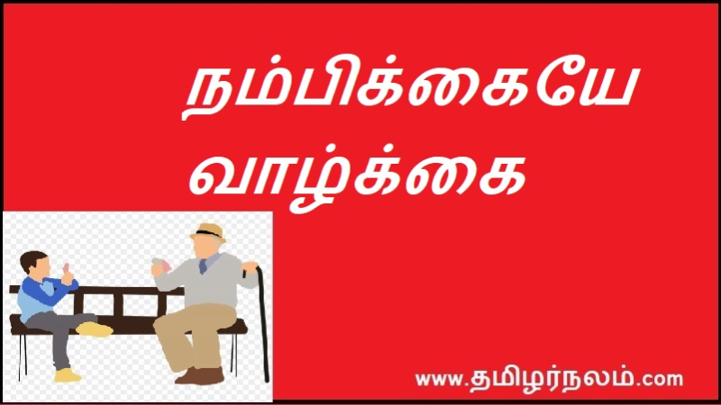 நம்பிக்கையே வாழ்க்கை