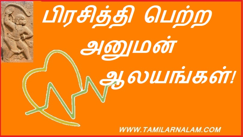 பிரசித்தி பெற்ற அனுமன் ஆலயங்கள்!