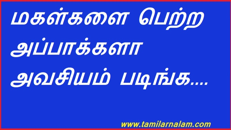 மகள்களை பெற்ற அப்பாக்களா அவசியம் படிங்க....