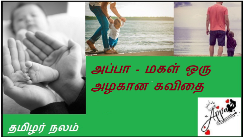 அப்பா - மகள் ஒரு அழகான கவிதை