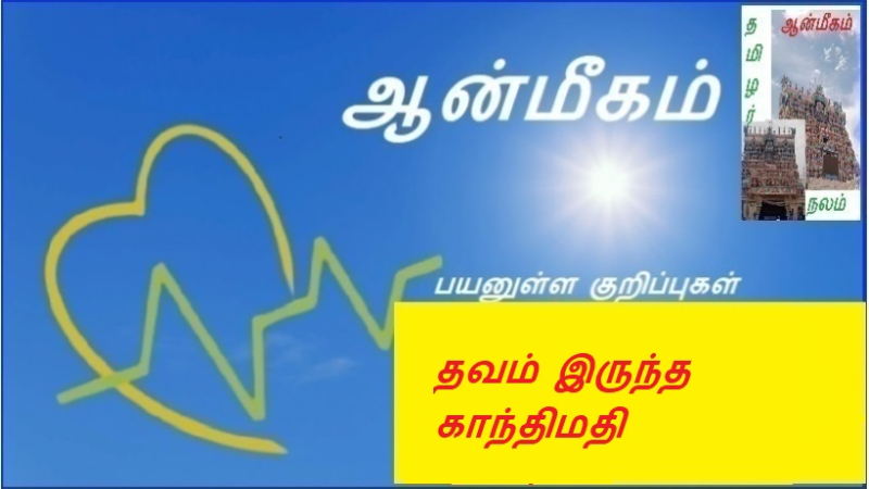 தவம் இருந்த காந்திமதி