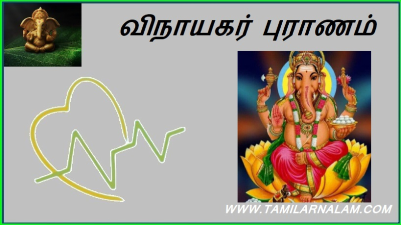 விநாயகர் புராணம்