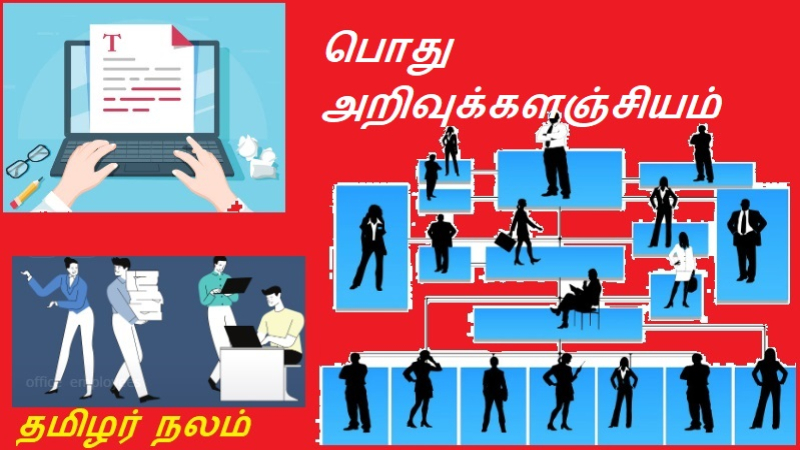 பொது அறிவுக்களஞ்சியம்