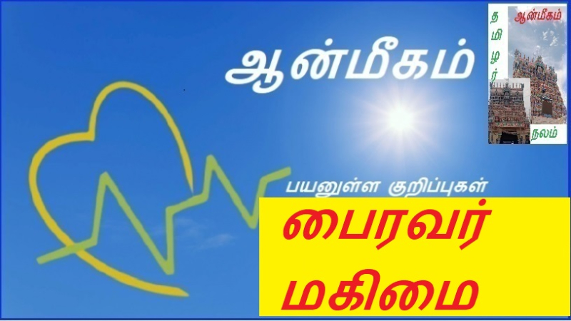 பைரவர் மகிமை | Glory to Bhairava