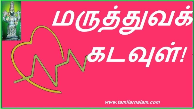 மருத்துவக் கடவுள்! | God of Medicine!