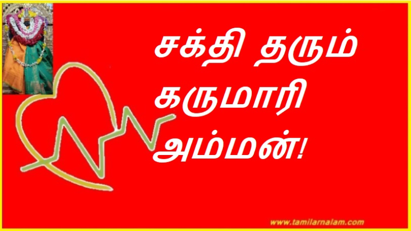 சக்தி தரும் கருமாரி அம்மன்!