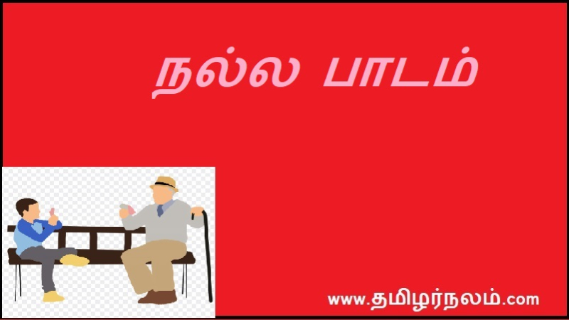 நல்ல பாடம்