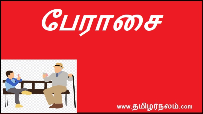 பேராசை