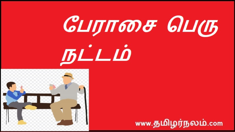பேராசை பெரு நட்டம்