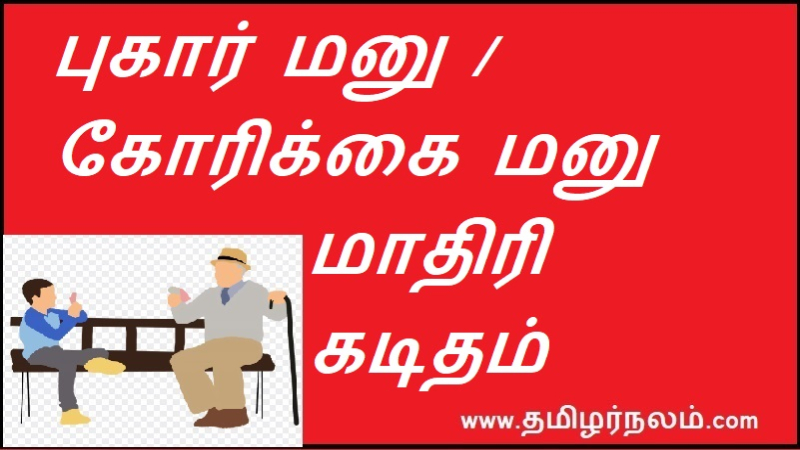 புகார் மனு / கோரிக்கை மனு மாதிரி கடிதம் | Grievance Petition / Demand Petition Sample Letter
