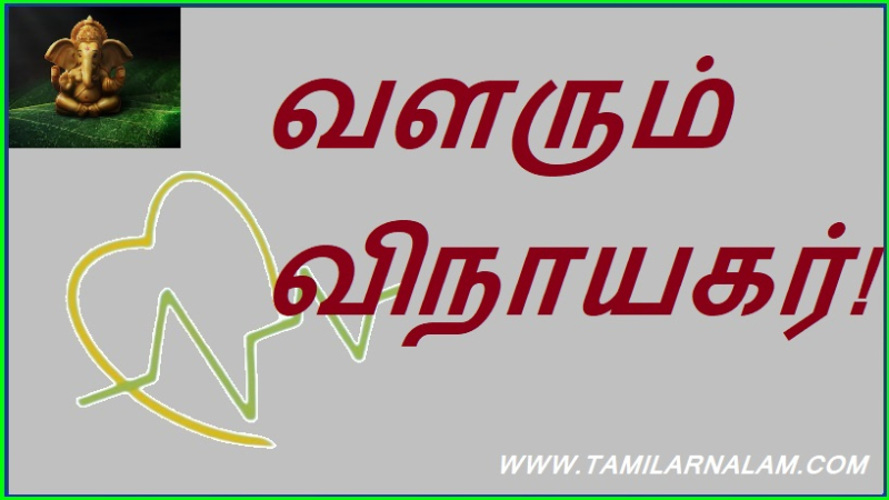 வளரும் விநாயகர்!
