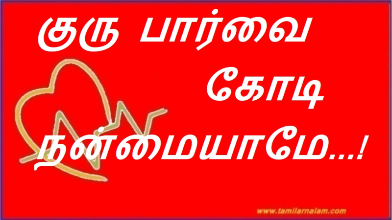 குரு பார்வை கோடி நன்மையாமே...!