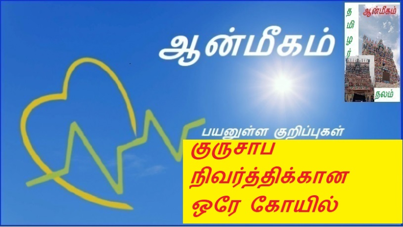 குருசாப நிவர்த்திக்கான ஒரே கோயில் | Gurusabha is the only temple for salvation