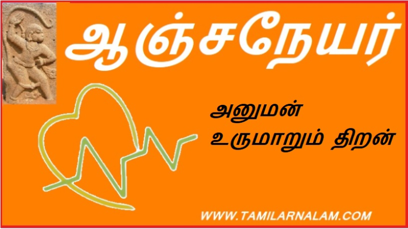 அனுமன் உருமாறும் திறன்