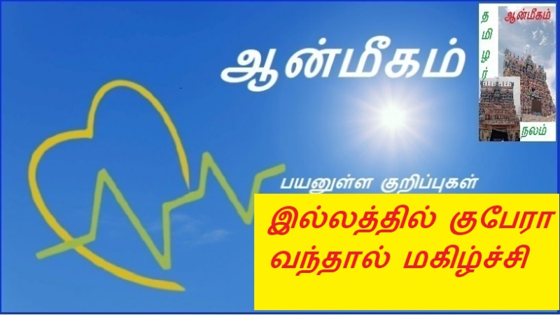 இல்லத்தில் குபேரா வந்தால் மகிழ்ச்சி