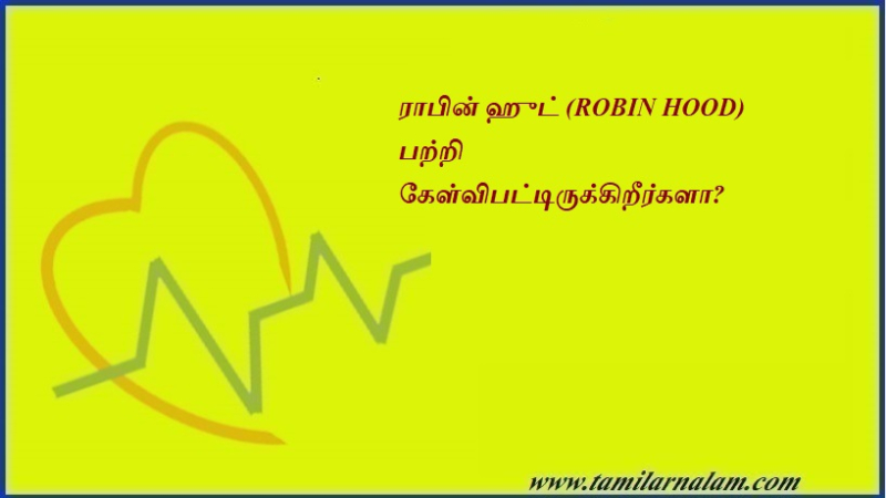 ராபின் ஹுட் (ROBIN HOOD) பற்றி கேள்வி பட்டிருக்கிறீர்களா | Have you heard about Robin Hood?