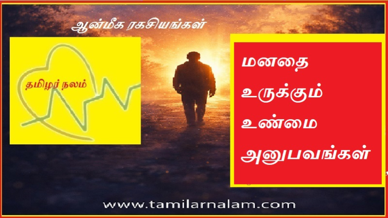 மனதை உருக்கும் உண்மை அனுபவங்கள் | Heart-warming true experiences