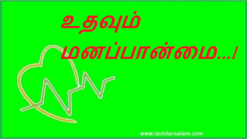 உதவும் மனப்பான்மை...! | Helping attitude...!