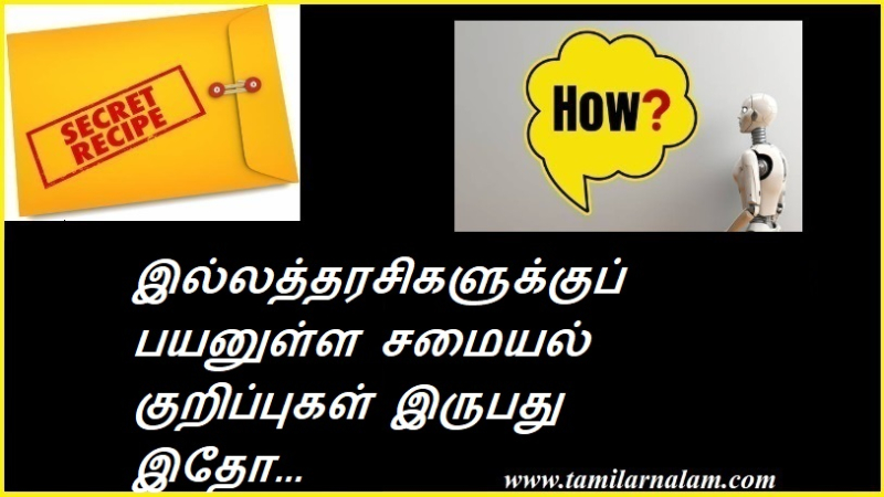 இல்லத்தரசிகளுக்குப் பயனுள்ள சமையல் குறிப்புகள் இருபது இதோ...