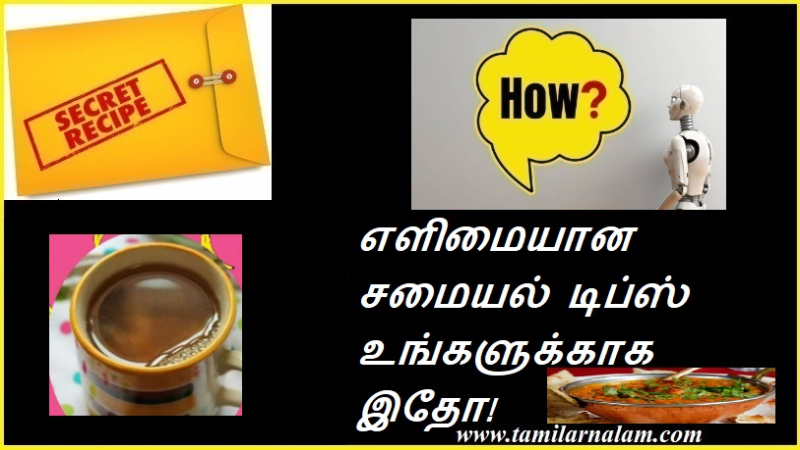 எளிமையான சமையல் டிப்ஸ் உங்களுக்காக இதோ! | Here are some easy cooking tips for you!