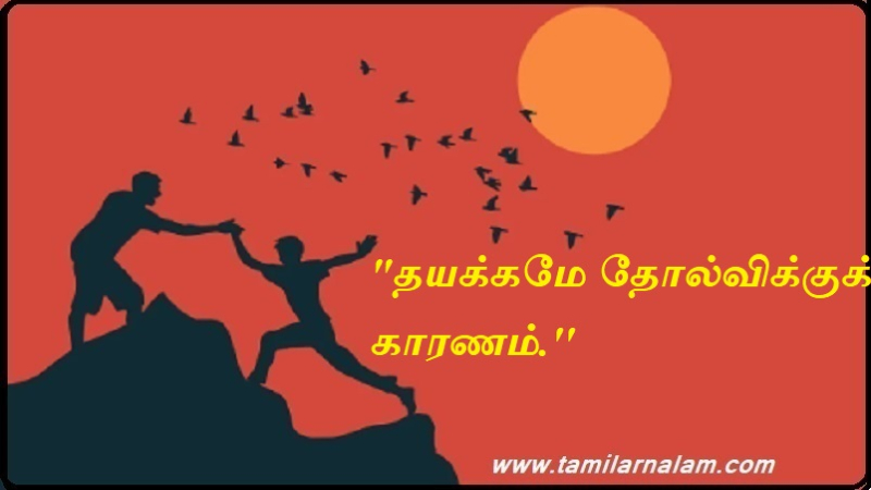 தயக்கமே தோல்விக்குக் காரணம் | Hesitation is the cause of failure