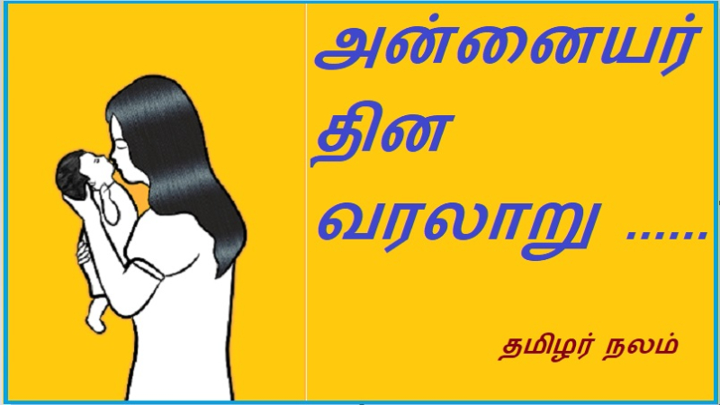 அன்னையர் தின வரலாறு