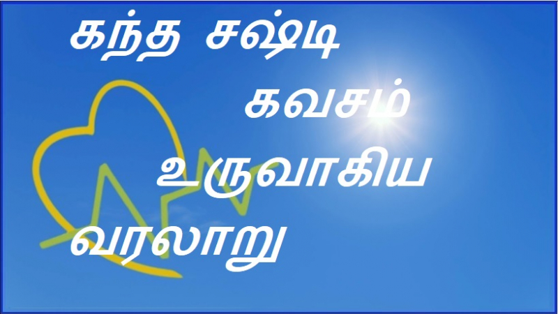 கந்த சஷ்டி கவசம் உருவாகிய வரலாறு