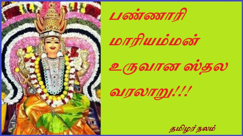 பண்ணாரி மாரியம்மன் உருவான ஸ்தல வரலாறு | History of the place where Pannari Mariamman originated