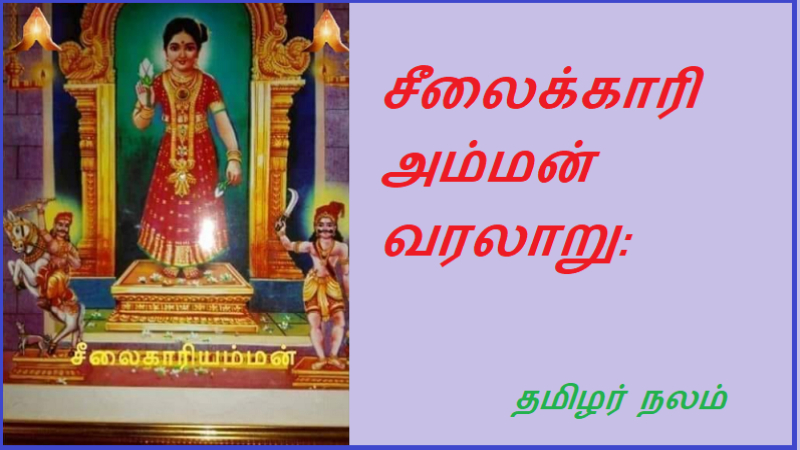சீலைக்காரி அம்மன் வரலாறு | History of Seelakari Amman