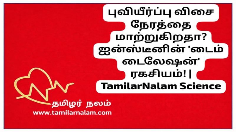 புவியீர்ப்பு விசை நேரத்தை மாற்றுகிறதா? ஐன்ஸ்டீனின் 'டைம் டைலேஷன்' ரகசியம்! | TamilarNalam Science