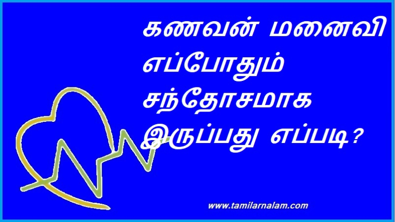 கணவன் மனைவி எப்போதும் சந்தோசமாக இருப்பது எப்படி? | How can husband and wife always be happy?