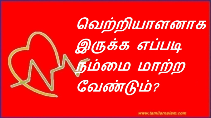 வெற்றியாளனாக இருக்க எப்படி நம்மை மாற்ற வேண்டும்? | How do we change ourselves to be successful?