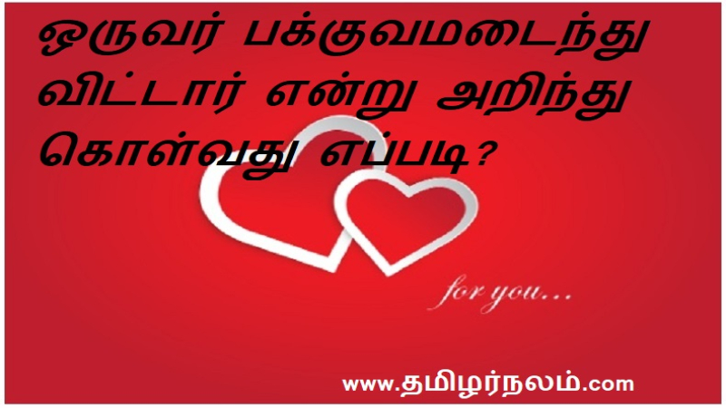 ஒருவர் பக்குவமடைந்து விட்டார் என்று அறிந்து கொள்வது எப்படி? | How do you know when someone has matured?