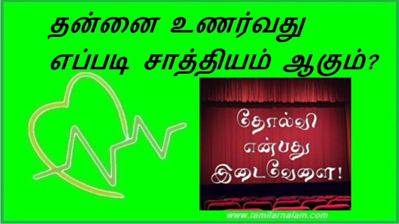 தன்னை உணர்வது எப்படி சாத்தியம் ஆகும்? | How is self-realization possible?