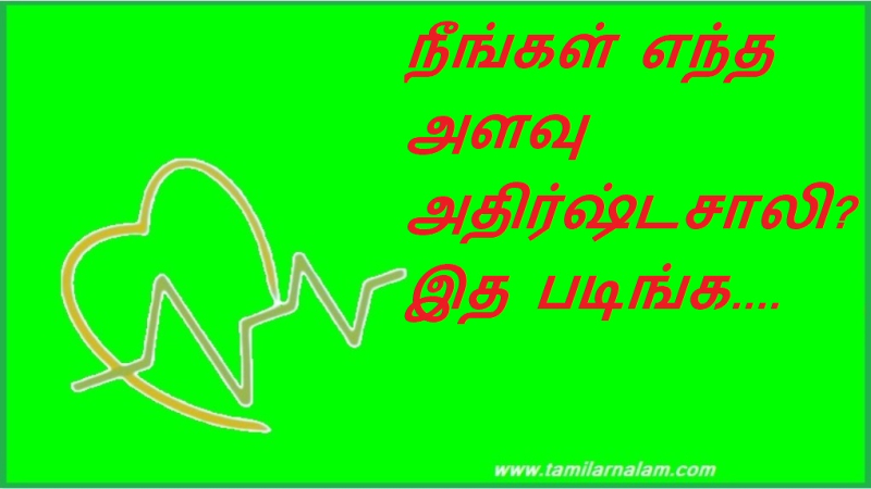நீங்கள் எந்த அளவு அதிர்ஷ்டசாலி?  இத படிங்க....